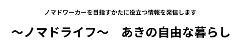 ～ノマドライフ～　あきの自由な暮らし